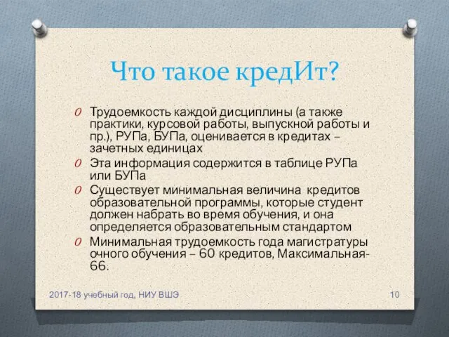 Что такое кредИт? Трудоемкость каждой дисциплины (а также практики, курсовой работы,