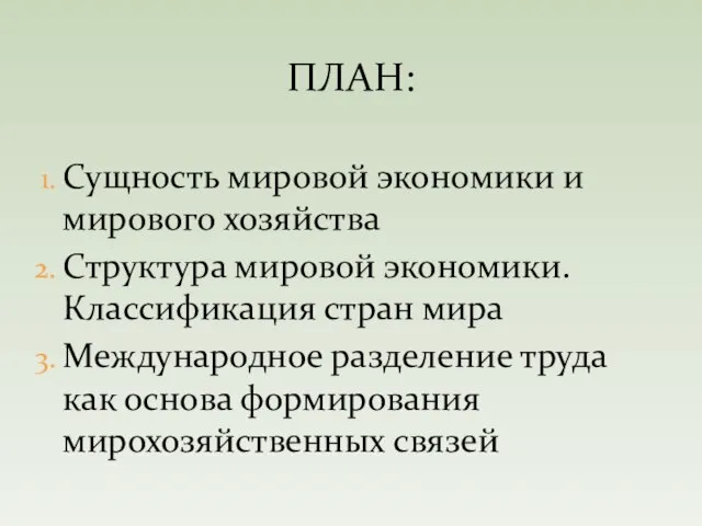 ПЛАН: Сущность мировой экономики и мирового хозяйства Структура мировой экономики. Классификация