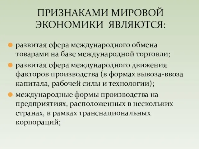 развитая сфера международного обмена товарами на базе международной торговли; развитая сфера