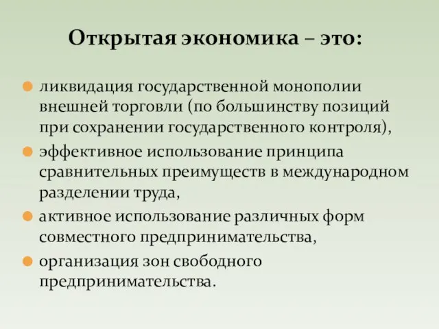 ликвидация государственной монополии внешней торговли (по большинству позиций при сохранении государственного