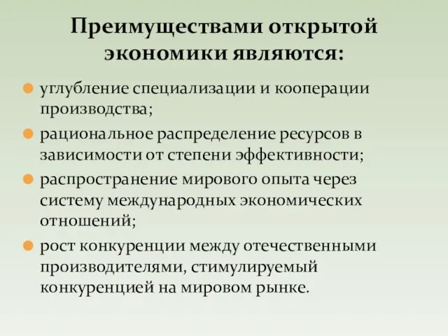 углубление специализации и кооперации производства; рациональное распределение ресурсов в зависимости от