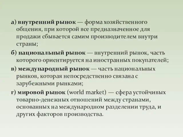 а) внутренний рынок — форма хозяйственного общения, при которой все предназначенное