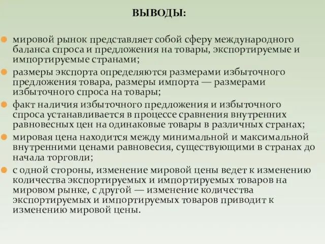 ВЫВОДЫ: мировой рынок представляет собой сферу международного баланса спроса и предложения