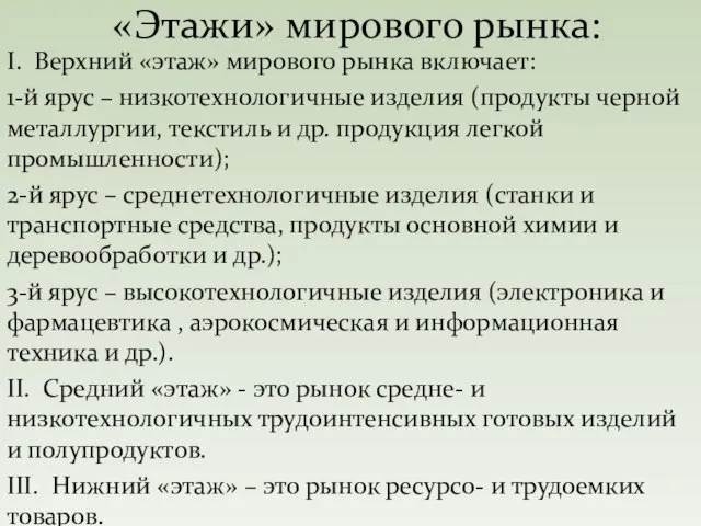 I. Верхний «этаж» мирового рынка включает: 1-й ярус – низкотехнологичные изделия