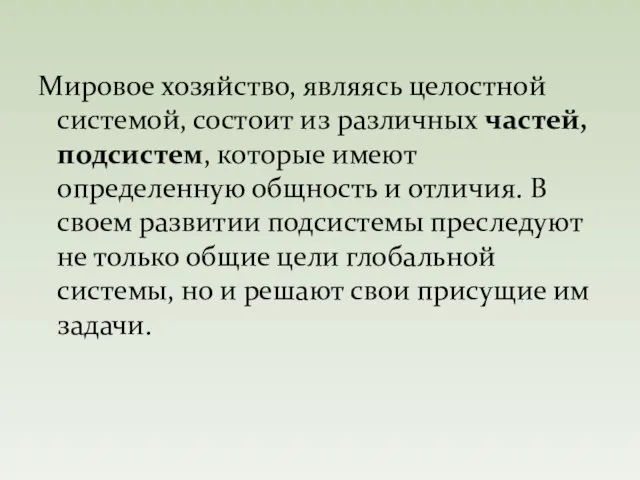 Мировое хозяйство, являясь целостной системой, состоит из различных частей, подсистем, которые