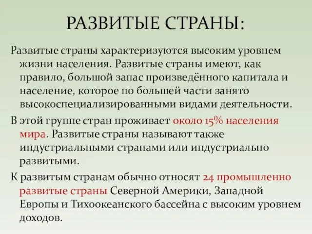 Развитые страны характеризуются высоким уровнем жизни населения. Развитые страны имеют, как