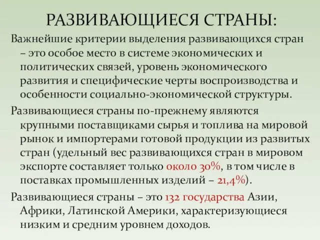 Важнейшие критерии выделения развивающихся стран – это особое место в системе