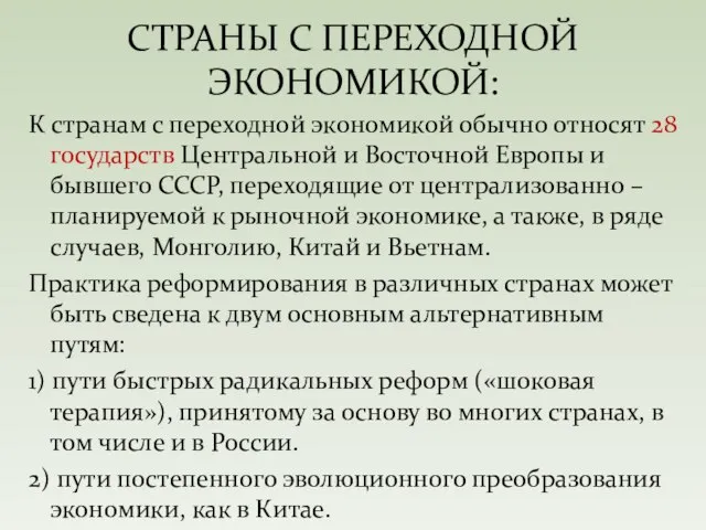 К странам с переходной экономикой обычно относят 28 государств Центральной и