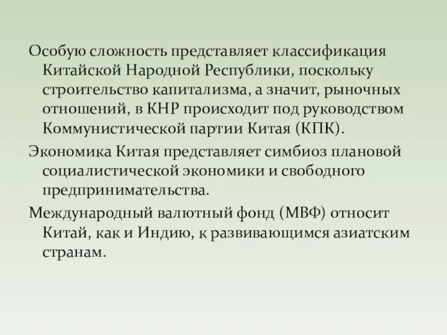 Особую сложность представляет классификация Китайской Народной Республики, поскольку строительство капитализма, а