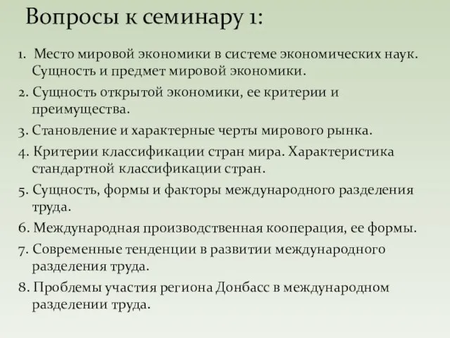 1. Место мировой экономики в системе экономических наук. Сущность и предмет