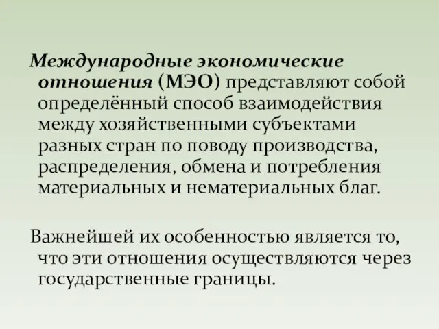 Международные экономические отношения (МЭО) представляют собой определённый способ взаимодействия между хозяйственными