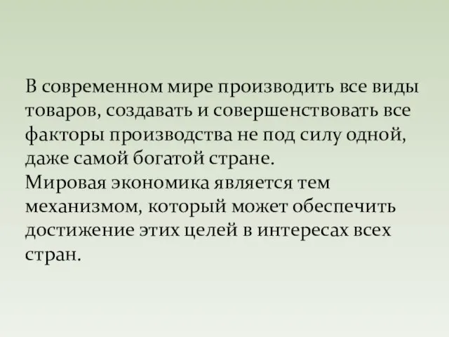 В современном мире производить все виды товаров, создавать и совершенствовать все