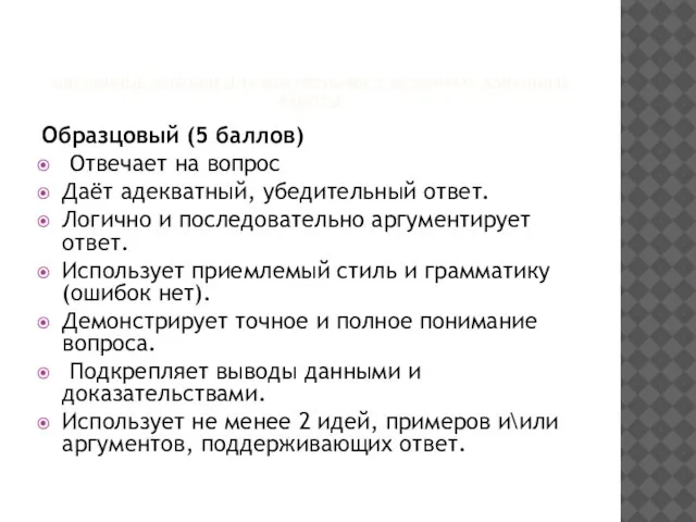 ОЦЕНОЧНЫЕ РУБРИКИ ДЛЯ КОНТРОЛЬНОГО ЗАДАНИЯ И ДОМАШНЕЙ РАБОТЫ Образцовый (5 баллов)