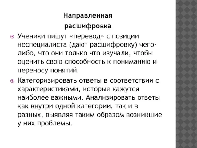 Направленная расшифровка Ученики пишут «перевод» с позиции неспециалиста (дают расшифровку) чего-либо,