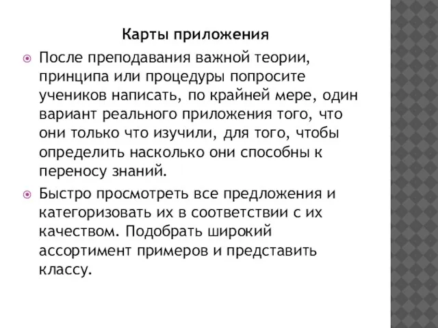 Карты приложения После преподавания важной теории, принципа или процедуры попросите учеников