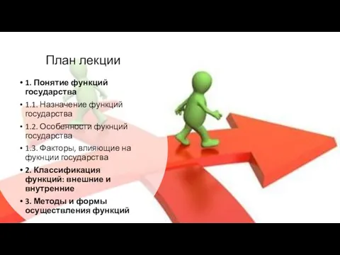 План лекции 1. Понятие функций государства 1.1. Назначение функций государства 1.2.