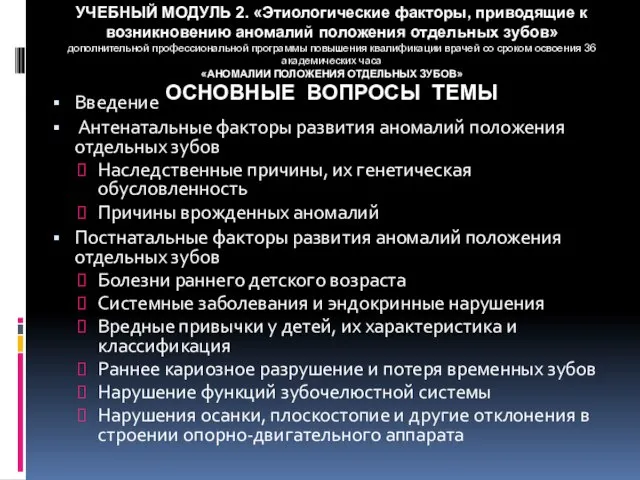 УЧЕБНЫЙ МОДУЛЬ 2. «Этиологические факторы, приводящие к возникновению аномалий положения отдельных