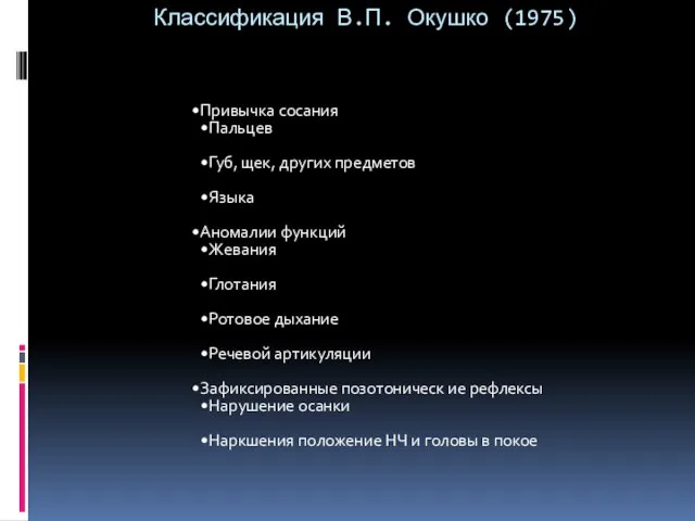 Классификация В.П. Окушко (1975) Привычка сосания Пальцев Губ, щек, других предметов