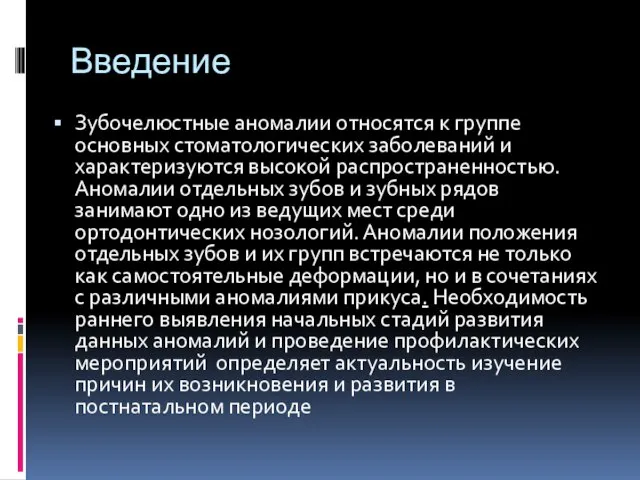 Введение Зубочелюстные аномалии относятся к группе основных стоматологических заболеваний и характеризуются