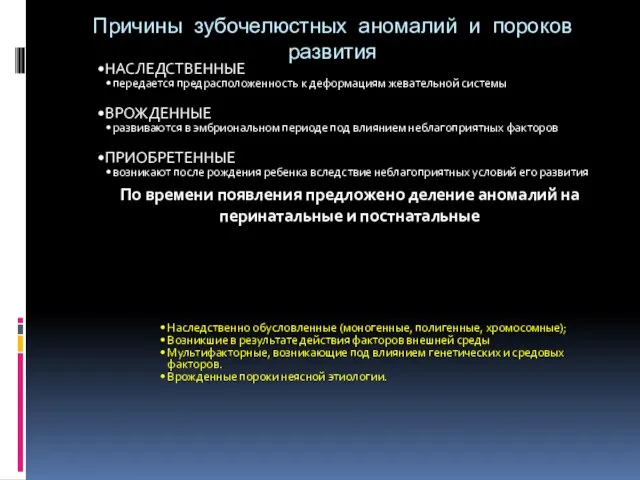 Причины зубочелюстных аномалий и пороков развития НАСЛЕДСТВЕННЫЕ передается предрасположенность к деформациям