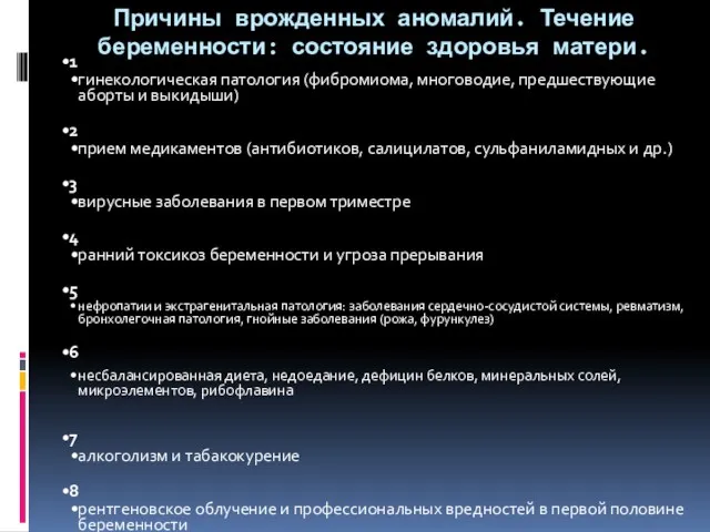 Причины врожденных аномалий. Течение беременности: состояние здоровья матери. 1 гинекологическая патология