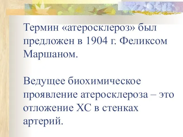 Термин «атеросклероз» был предложен в 1904 г. Феликсом Маршаном. Ведущее биохимическое