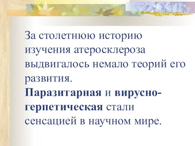 За столетнюю историю изучения атеросклероза выдвигалось немало теорий его развития. Паразитарная