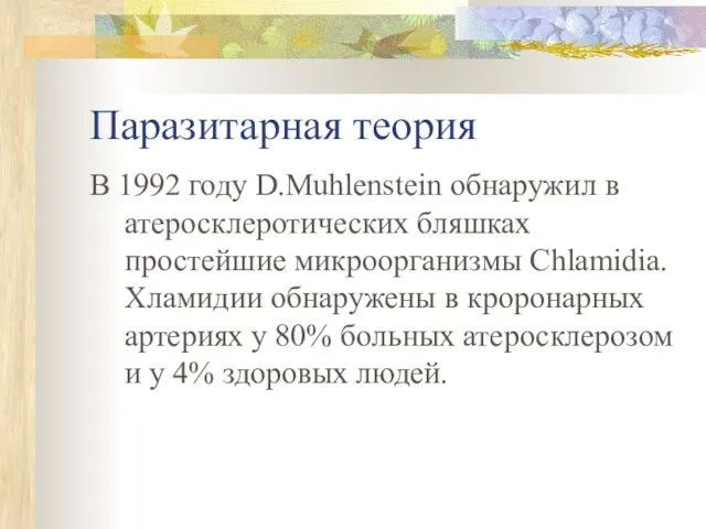 Паразитарная теория В 1992 году D.Muhlenstein обнаружил в атеросклеротических бляшках простейшие