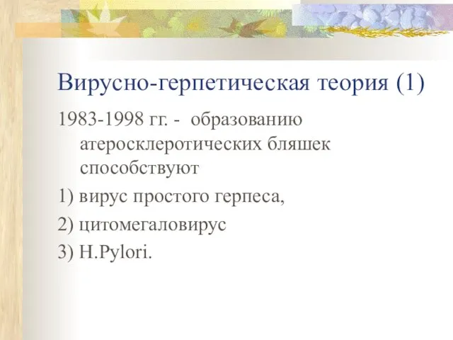 Вирусно-герпетическая теория (1) 1983-1998 гг. - образованию атеросклеротических бляшек способствуют 1)