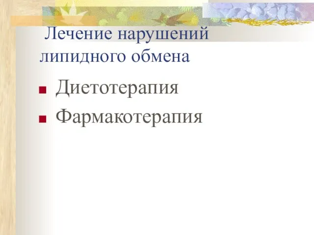 Лечение нарушений липидного обмена Диетотерапия Фармакотерапия