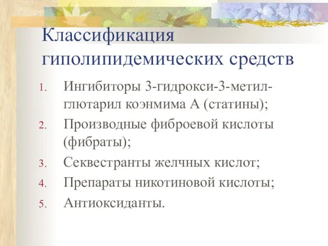 Классификация гиполипидемических средств Ингибиторы 3-гидрокси-3-метил-глютарил коэнмима А (статины); Производные фиброевой кислоты