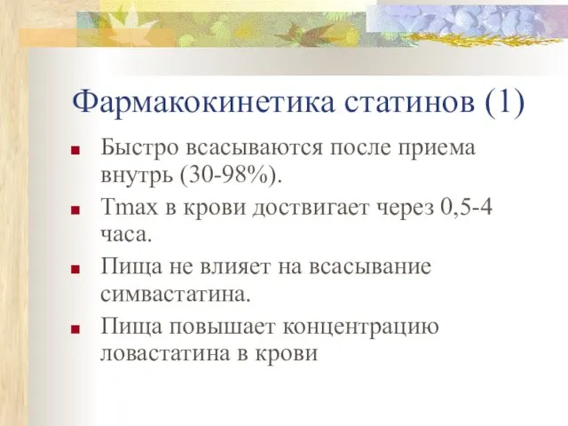 Фармакокинетика статинов (1) Быстро всасываются после приема внутрь (30-98%). Тmax в