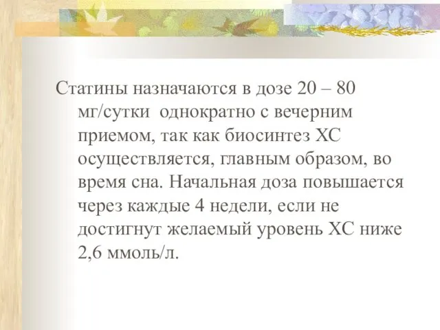 Статины назначаются в дозе 20 – 80 мг/сутки однократно с вечерним