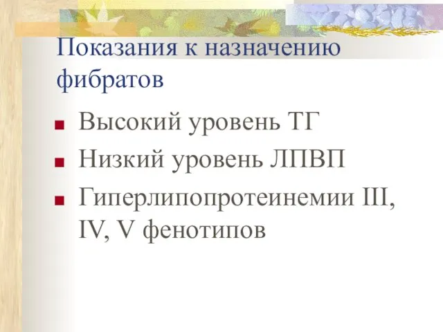 Показания к назначению фибратов Высокий уровень ТГ Низкий уровень ЛПВП Гиперлипопротеинемии III, IV, V фенотипов