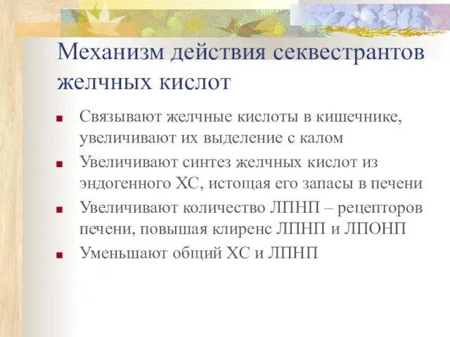 Механизм действия секвестрантов желчных кислот Связывают желчные кислоты в кишечнике, увеличивают