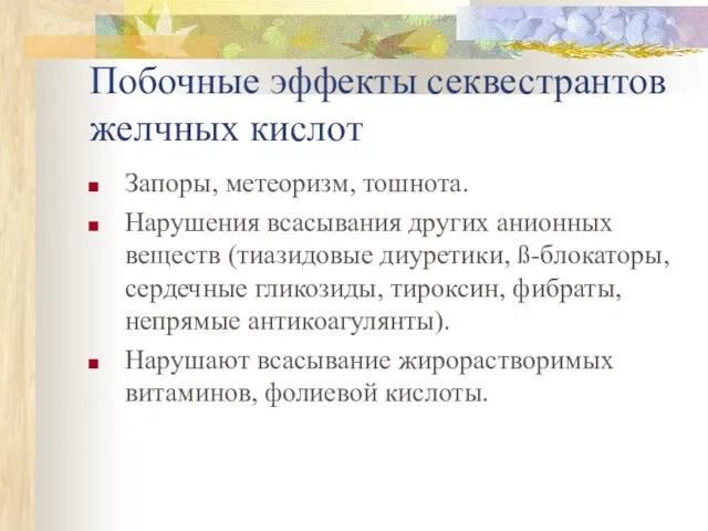 Побочные эффекты секвестрантов желчных кислот Запоры, метеоризм, тошнота. Нарушения всасывания других