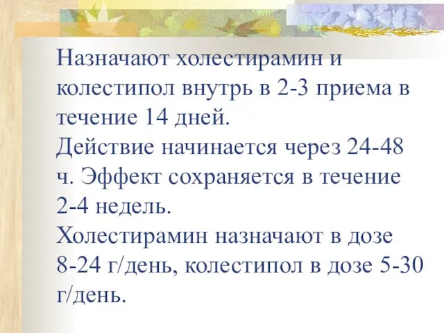 Назначают холестирамин и колестипол внутрь в 2-3 приема в течение 14