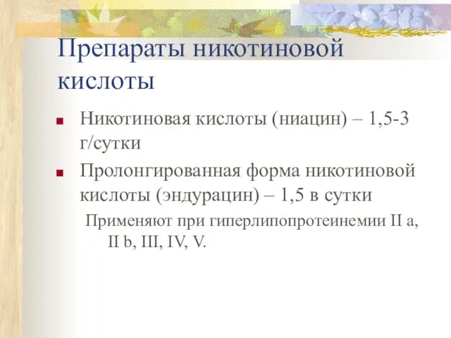 Препараты никотиновой кислоты Никотиновая кислоты (ниацин) – 1,5-3 г/сутки Пролонгированная форма