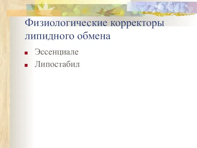 Физиологические корректоры липидного обмена Эссенциале Липостабил