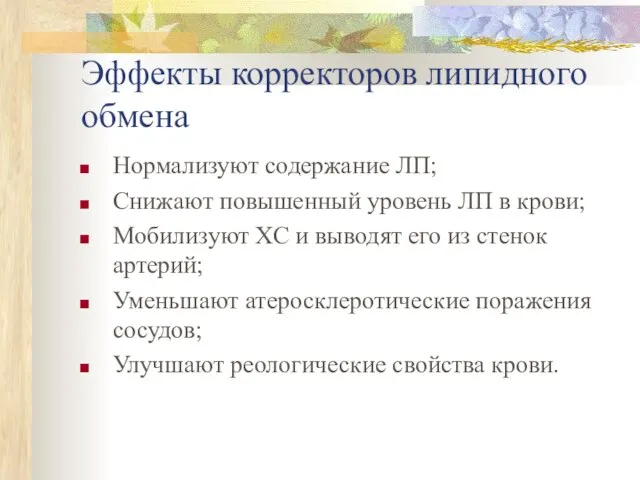 Эффекты корректоров липидного обмена Нормализуют содержание ЛП; Снижают повышенный уровень ЛП