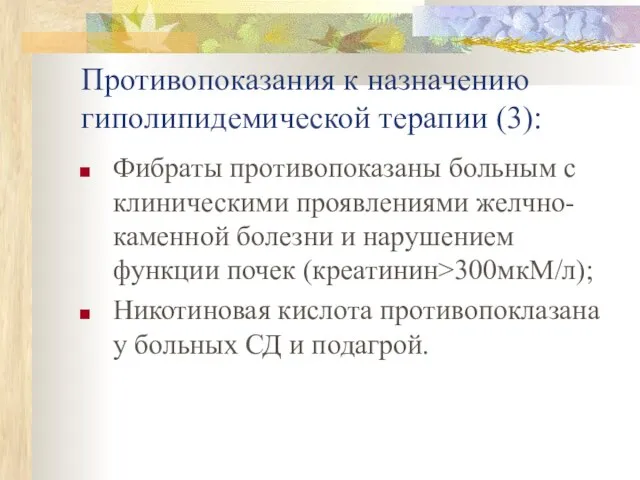 Противопоказания к назначению гиполипидемической терапии (3): Фибраты противопоказаны больным с клиническими