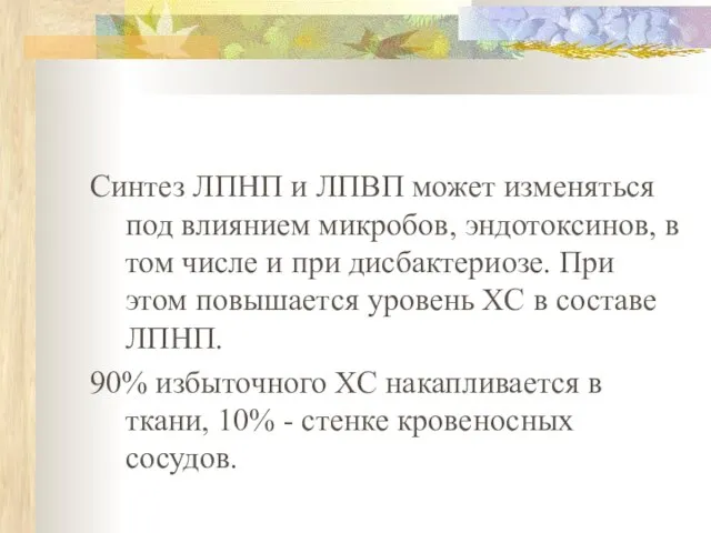 Синтез ЛПНП и ЛПВП может изменяться под влиянием микробов, эндотоксинов, в