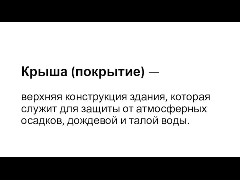 Крыша (покрытие) — верхняя конструкция здания, которая служит для защиты от