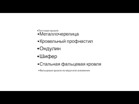 Листовая кровля Металлочерепица Кровельный профнастил Ондулин Шифер Стальная фальцевая кровля Фальцевая кровля из меди или алюминия