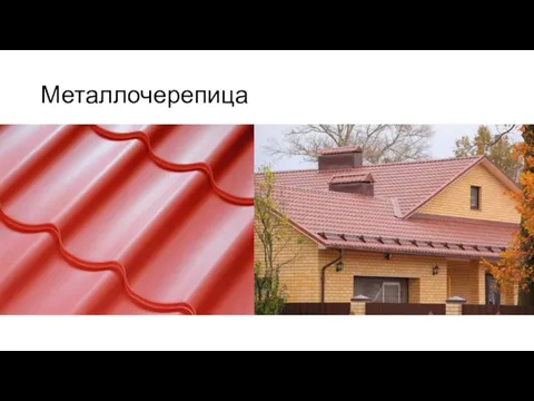 Металлочерепица