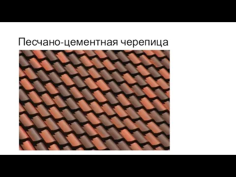 Песчано-цементная черепица