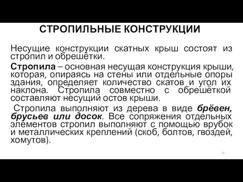 СТРОПИЛЬНЫЕ КОНСТРУКЦИИ Несущие конструкции скатных крыш состоят из стропил и обрешётки.