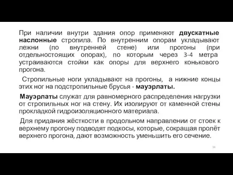 При наличии внутри здания опор применяют двускатные наслонные стропила. По внутренним