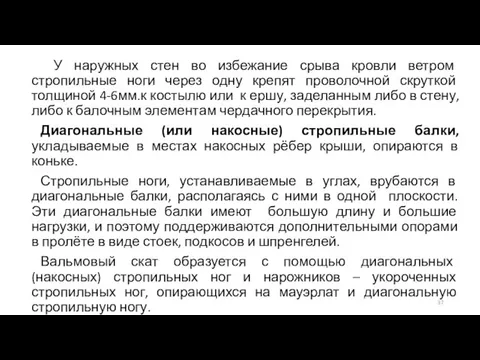 У наружных стен во избежание срыва кровли ветром стропильные ноги через