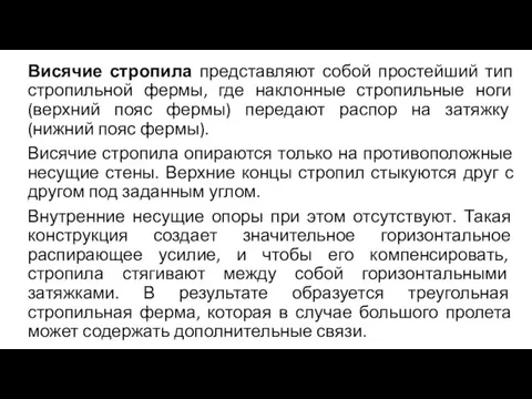 Висячие стропила представляют собой простейший тип стропильной фермы, где наклонные стропильные